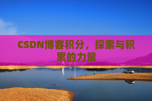 CSDN博客积分，探索与积累的力量