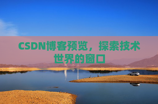 CSDN博客预览，探索技术世界的窗口