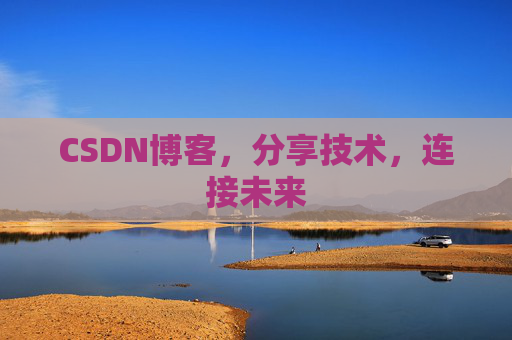 CSDN博客,分享技术,连接未来